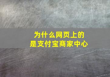 为什么网页上的是支付宝商家中心