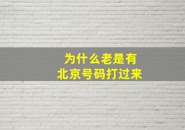 为什么老是有北京号码打过来