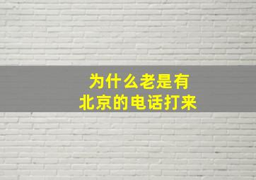 为什么老是有北京的电话打来