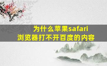 为什么苹果safari浏览器打不开百度的内容