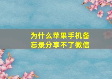 为什么苹果手机备忘录分享不了微信