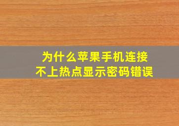 为什么苹果手机连接不上热点显示密码错误