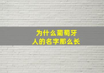 为什么葡萄牙人的名字那么长