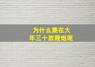 为什么要在大年三十放鞭炮呢