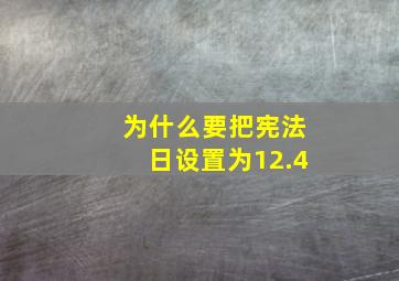 为什么要把宪法日设置为12.4