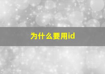 为什么要用id