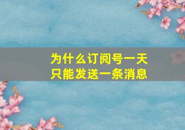 为什么订阅号一天只能发送一条消息