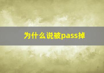 为什么说被pass掉