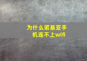 为什么诺基亚手机连不上wifi