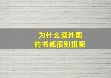 为什么读外国的书都很别扭呢