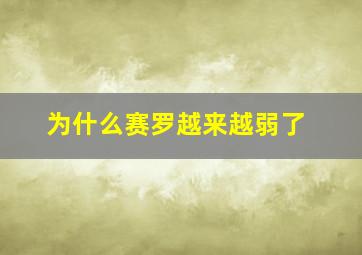 为什么赛罗越来越弱了