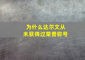 为什么达尔文从未获得过荣誉称号