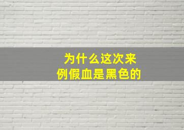 为什么这次来例假血是黑色的