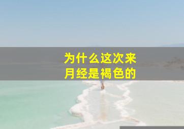 为什么这次来月经是褐色的