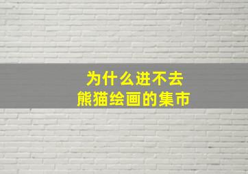 为什么进不去熊猫绘画的集市