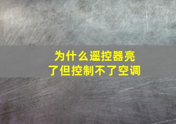 为什么遥控器亮了但控制不了空调