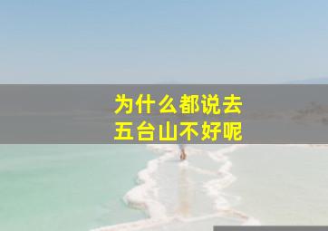 为什么都说去五台山不好呢