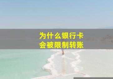 为什么银行卡会被限制转账