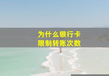 为什么银行卡限制转账次数