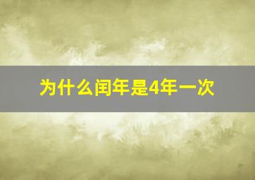 为什么闰年是4年一次