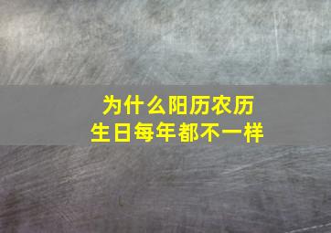 为什么阳历农历生日每年都不一样