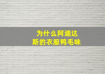 为什么阿迪达斯的衣服鸭毛味