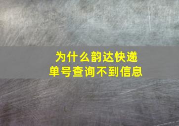 为什么韵达快递单号查询不到信息