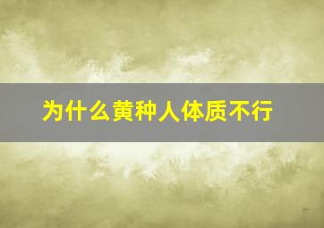 为什么黄种人体质不行