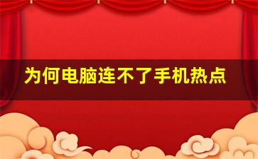 为何电脑连不了手机热点