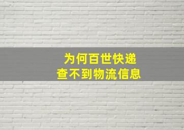 为何百世快递查不到物流信息