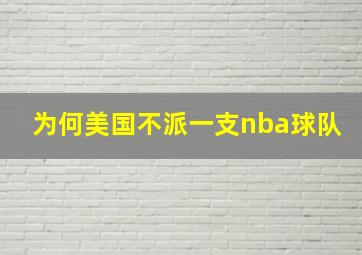 为何美国不派一支nba球队