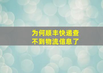 为何顺丰快递查不到物流信息了