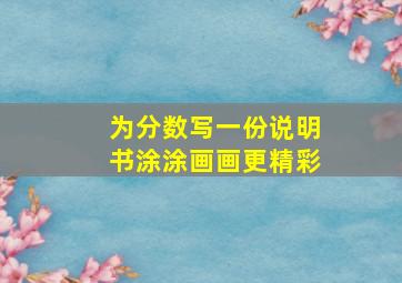 为分数写一份说明书涂涂画画更精彩