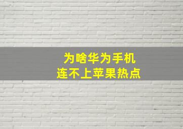 为啥华为手机连不上苹果热点