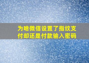 为啥微信设置了指纹支付却还是付款输入密码