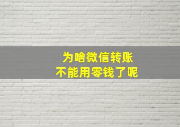 为啥微信转账不能用零钱了呢