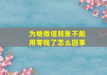 为啥微信转账不能用零钱了怎么回事