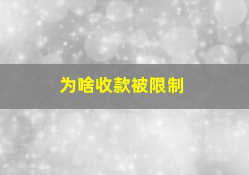 为啥收款被限制