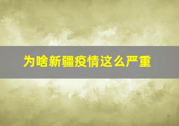 为啥新疆疫情这么严重