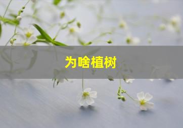 为啥植树