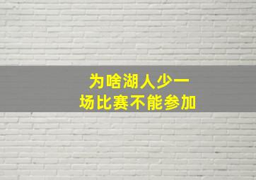 为啥湖人少一场比赛不能参加