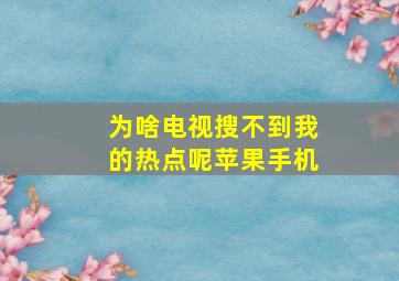 为啥电视搜不到我的热点呢苹果手机