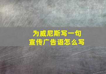 为威尼斯写一句宣传广告语怎么写