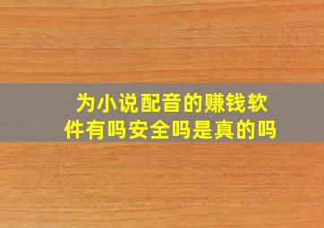 为小说配音的赚钱软件有吗安全吗是真的吗