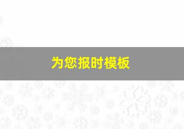 为您报时模板