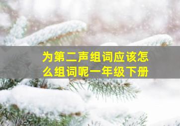 为第二声组词应该怎么组词呢一年级下册