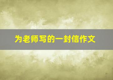 为老师写的一封信作文