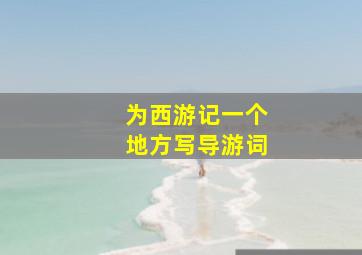 为西游记一个地方写导游词