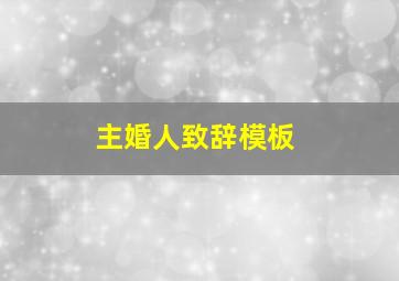 主婚人致辞模板