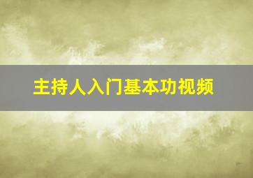 主持人入门基本功视频